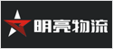 明亮物流